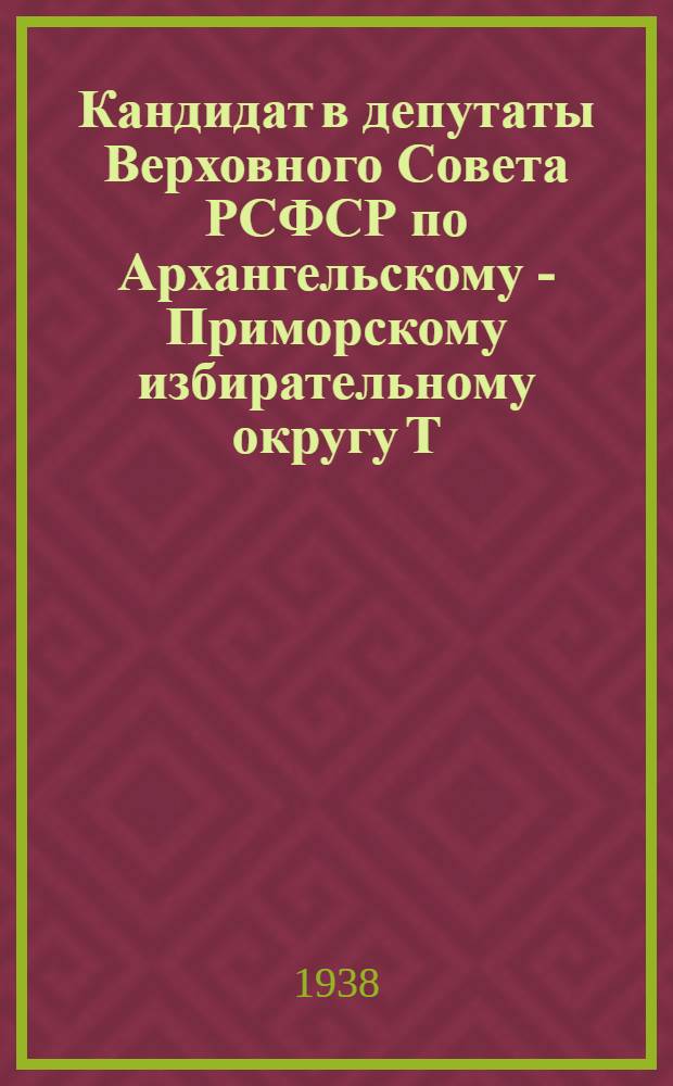 Кандидат в депутаты Верховного Совета РСФСР по Архангельскому - Приморскому избирательному округу Т. З. Тарасов
