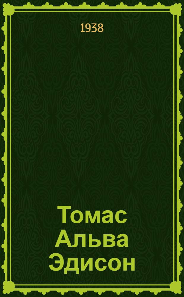 Томас Альва Эдисон : Рекоменд. список лит-ры