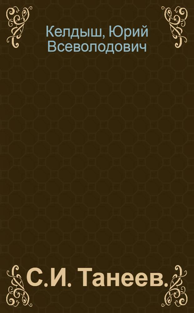 С. И. Танеев. (1856-1915): Трио для фортепиано, скрипки и виолончели Д-dur; А. С. Аренский. (1861-1906): Трио № 2 для фортепиано, скрипки и виолончели f-molle: Пояснение к концерту / Ю. Келдыш