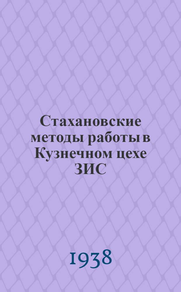 Стахановские методы работы в Кузнечном цехе ЗИС