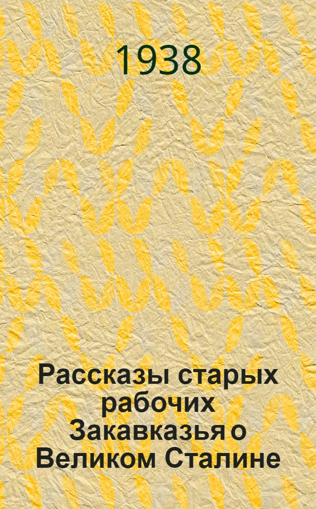 Рассказы старых рабочих Закавказья о Великом Сталине