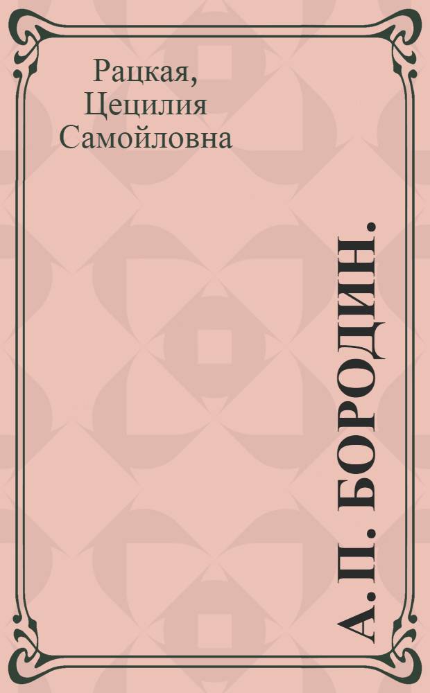 А. П. Бородин. (1833-1877) : Краткий очерк