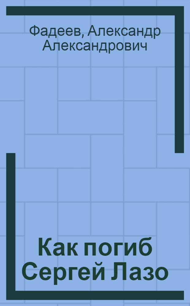Как погиб Сергей Лазо : Для старш. возраста