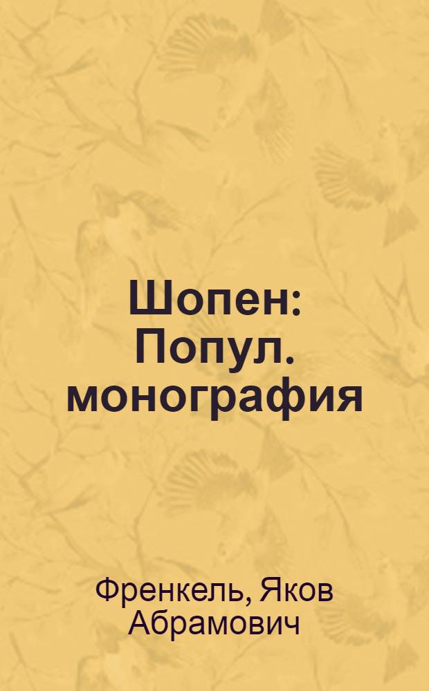 Шопен : Попул. монография