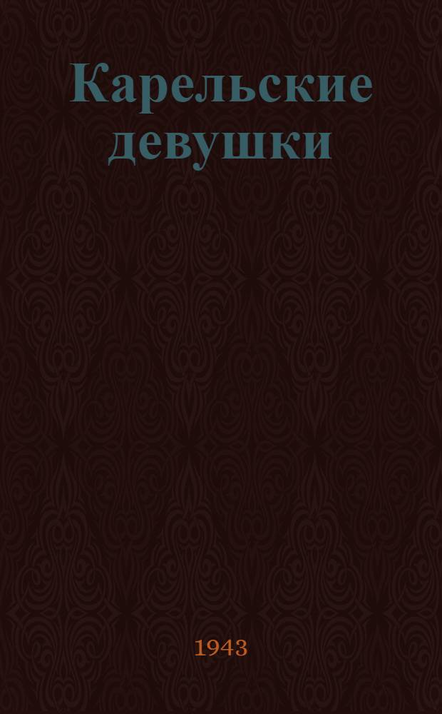 Карельские девушки : Очерк о партизанках Анне Лисицыной и Марии Мелентьевой