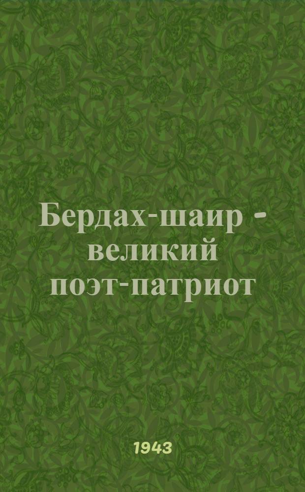 Бердах-шаир - великий поэт-патриот