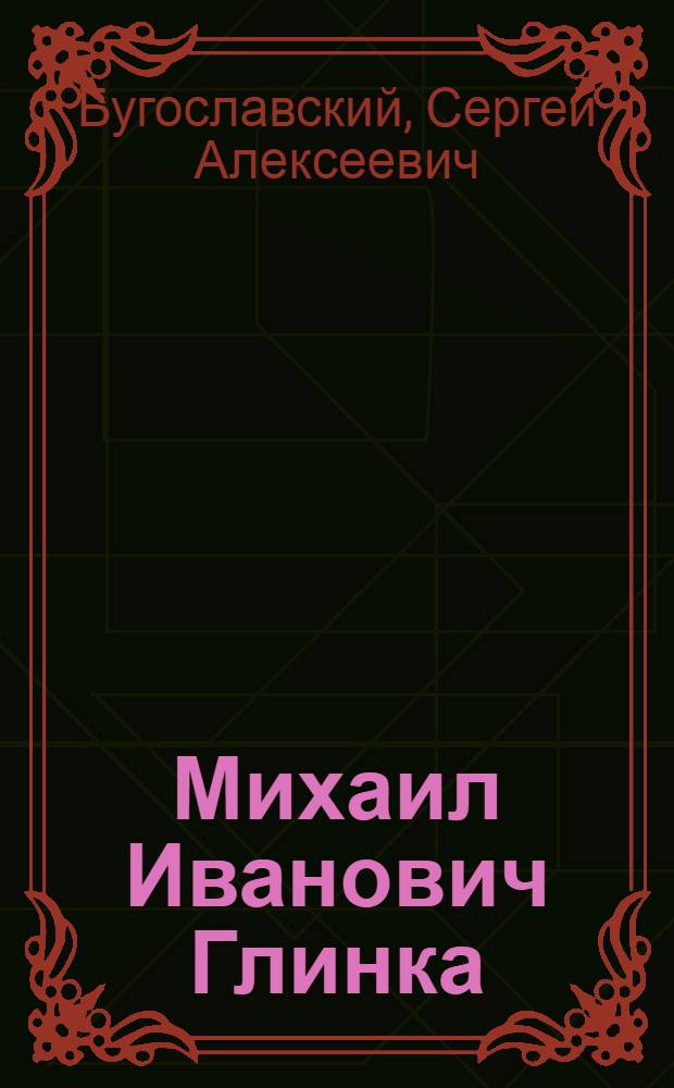 Михаил Иванович Глинка