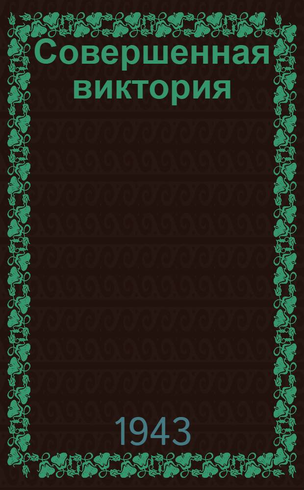 Совершенная виктория : Пьеса в 4 д.