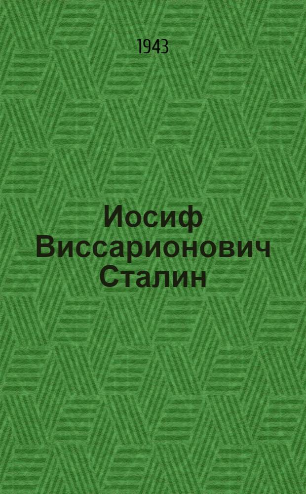 Иосиф Виссарионович Сталин : (Краткая биография)