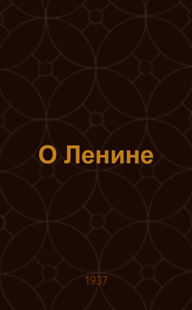 О Ленине