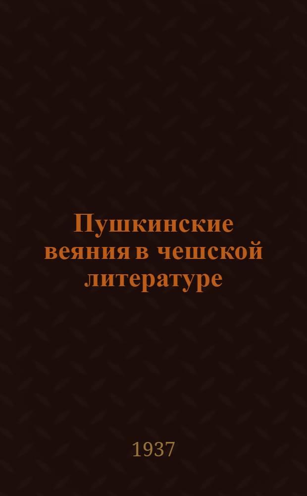 Пушкинские веяния в чешской литературе