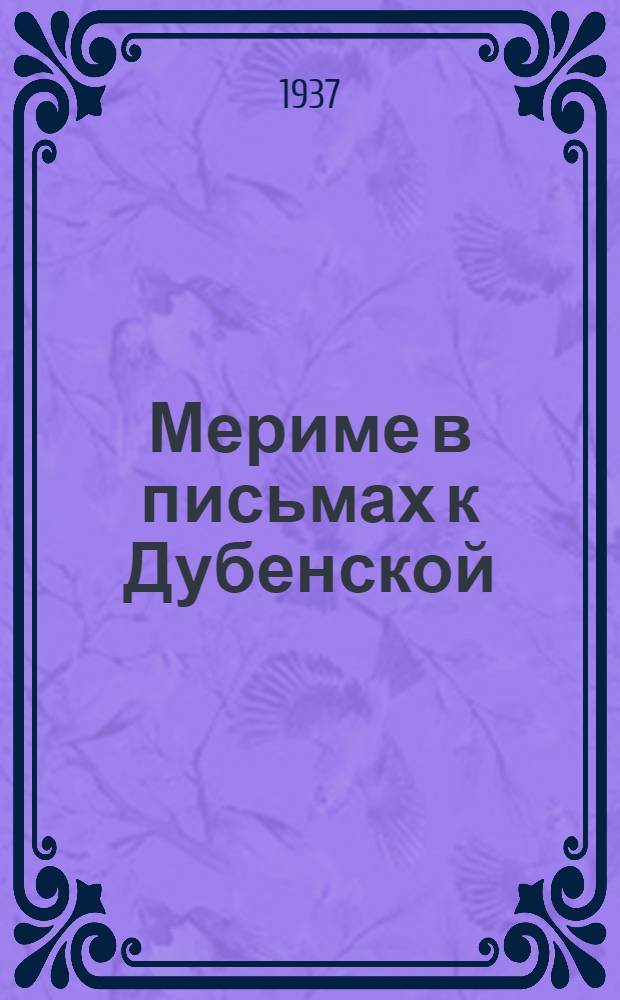 ... Мериме в письмах к Дубенской : Письма семье Лагренэ