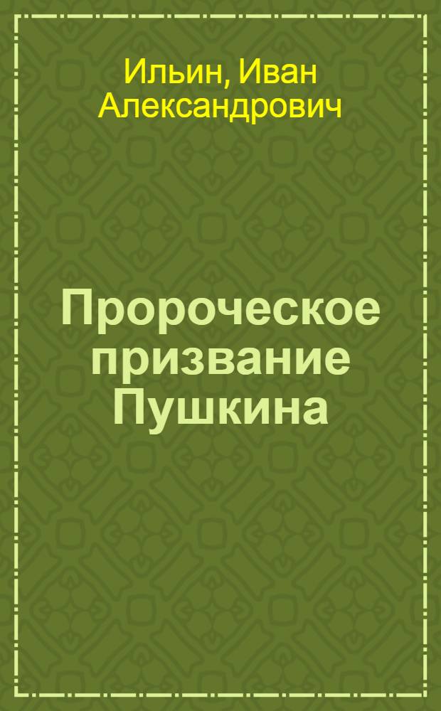 Пророческое призвание Пушкина : Торжеств. речь, произнес. в Риге 27 янв. - 9 февр. 1937 г