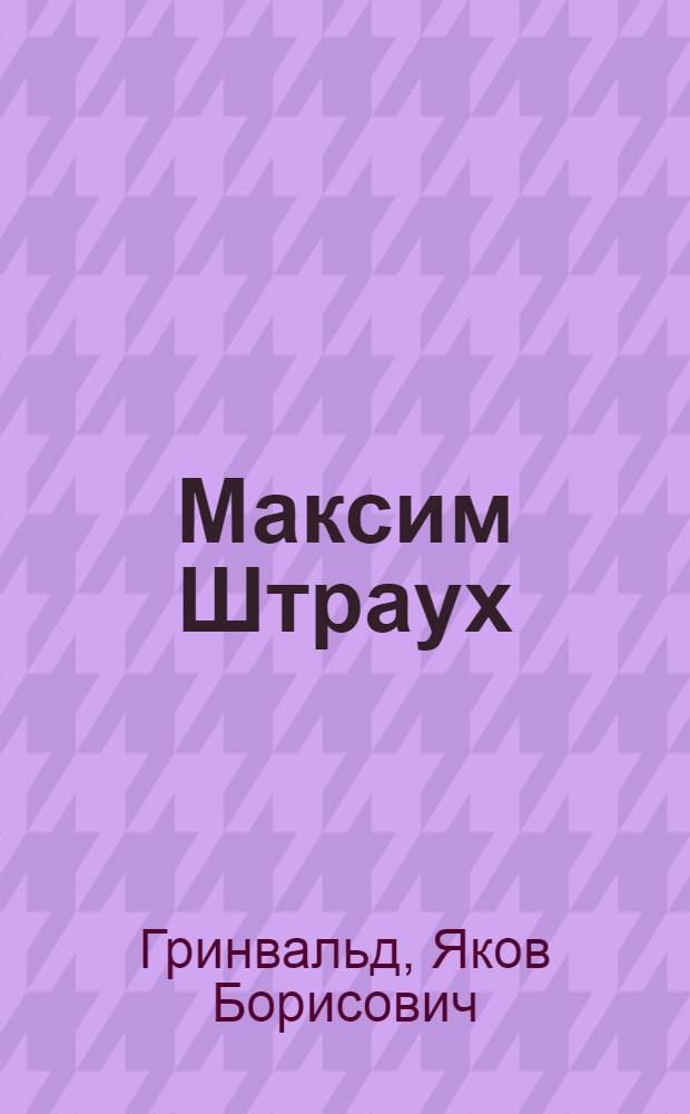 Максим Штраух : Творч. путь актера