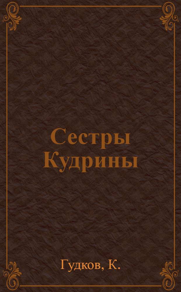 Сестры Кудрины : Знатные доярки