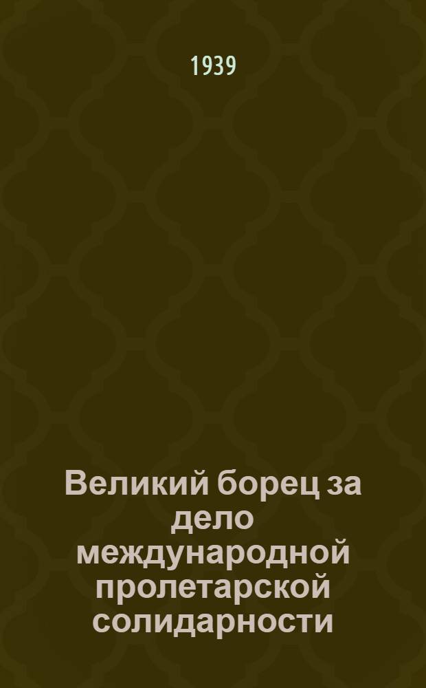 Великий борец за дело международной пролетарской солидарности : К 6-й годовщине со дня смерти Клары Цеткин