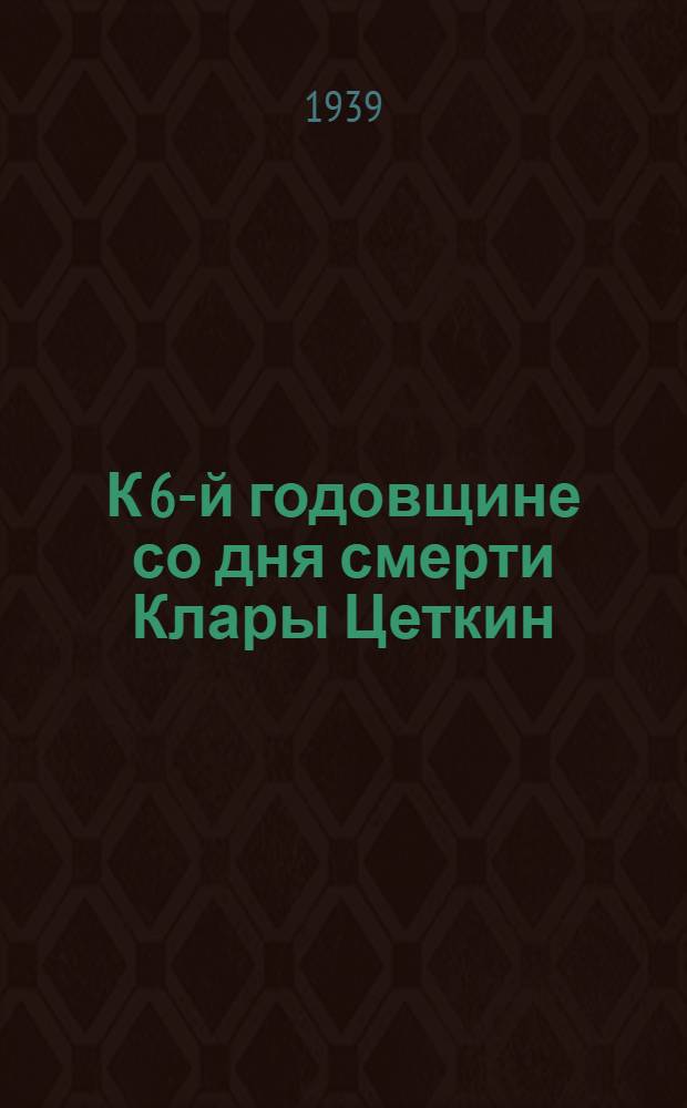 К 6-й годовщине со дня смерти Клары Цеткин : План практических мероприятий по проведению дня памяти Клары Цеткин