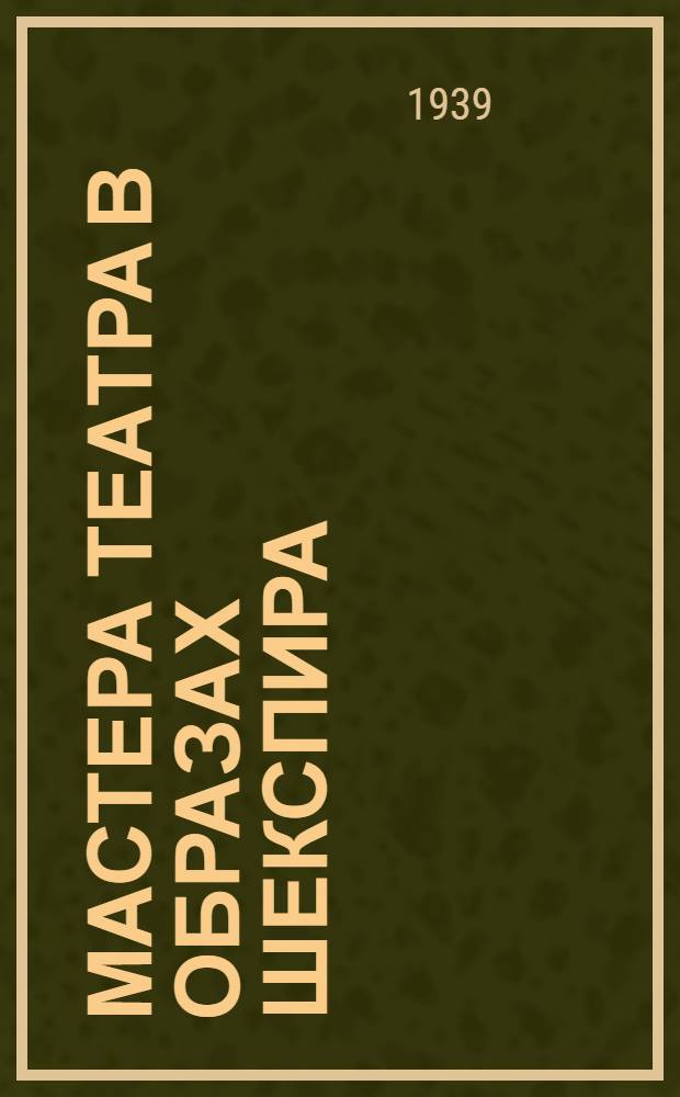 Мастера театра в образах Шекспира : Сборник