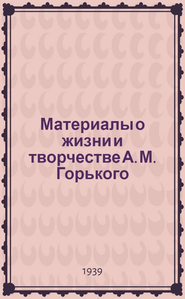 Материалы о жизни и творчестве А. М. Горького : (В помощь чтецу заочнику)