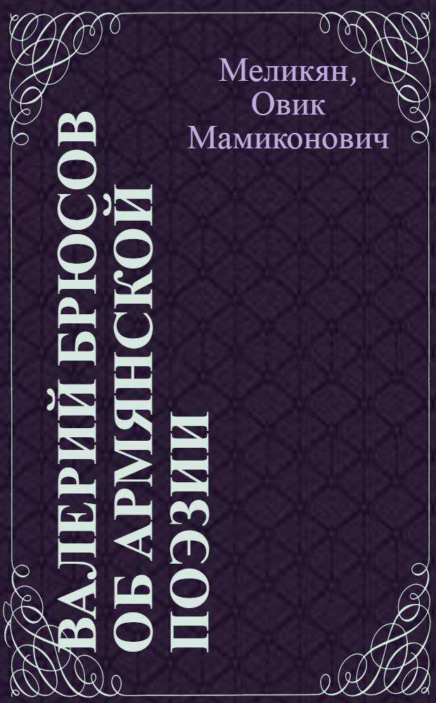 Валерий Брюсов об армянской поэзии : (Очерк)