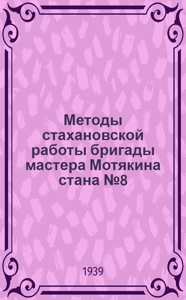 Методы стахановской работы бригады мастера Мотякина стана № 8 (330 мм) Прокатного цеха Завода им. Петровского в г. Днепропетровске