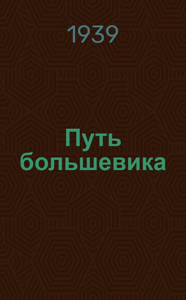 Путь большевика : Страницы из воспоминаний о Серго Орджоникидзе