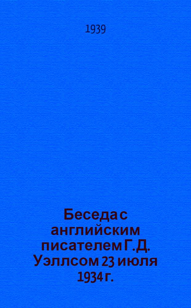 Беседа с английским писателем Г. Д. Уэллсом 23 июля 1934 г.