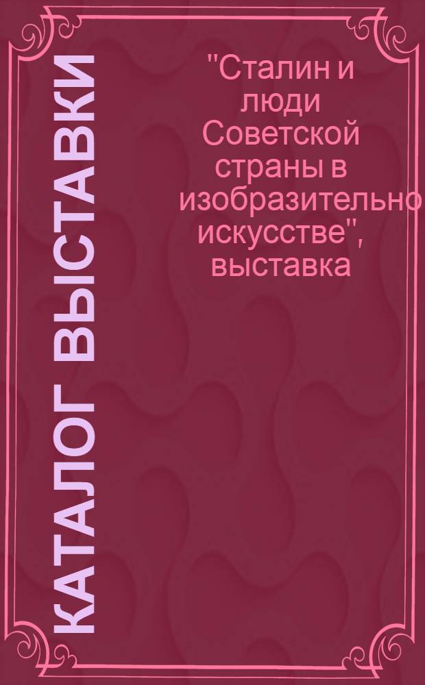 Каталог выставки