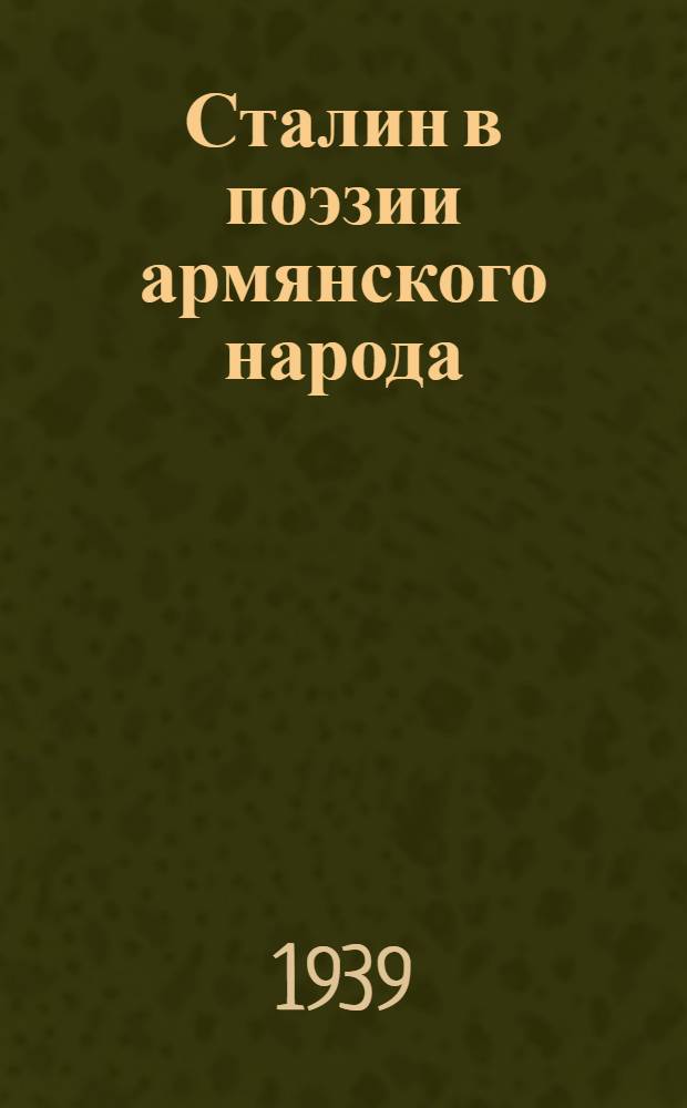 Сталин в поэзии армянского народа : Сб. стихов
