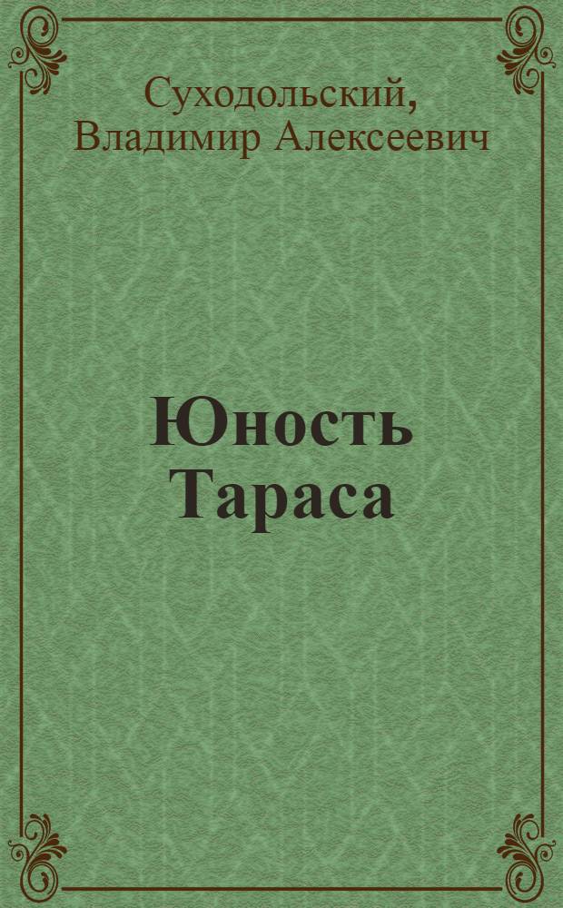 Юность Тараса : Пьеса в 3 д., 9 карт. : К 125-летию со дня рождения великого поэта Тараса Шевченко (1814-1939)