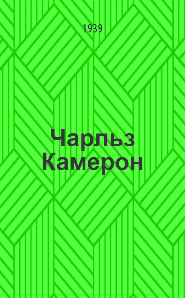 Чарльз Камерон