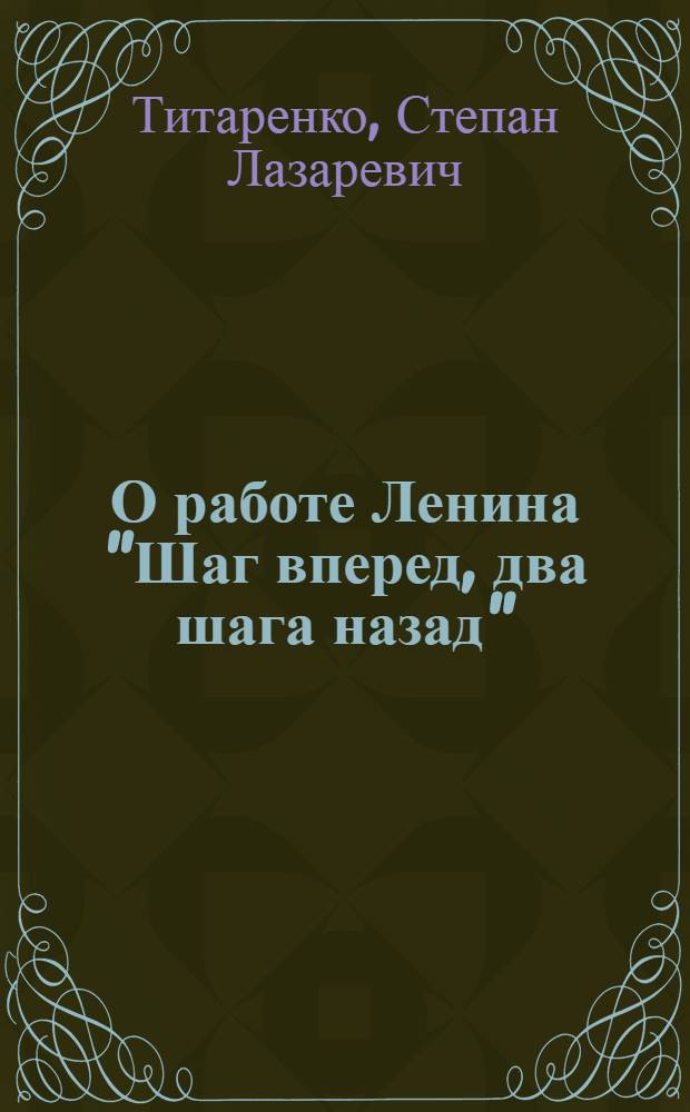 О работе Ленина "Шаг вперед, два шага назад"