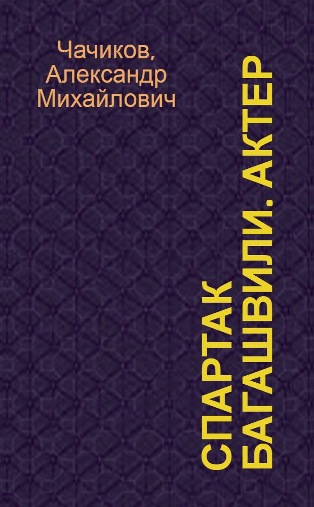 Спартак Багашвили. [Актер]