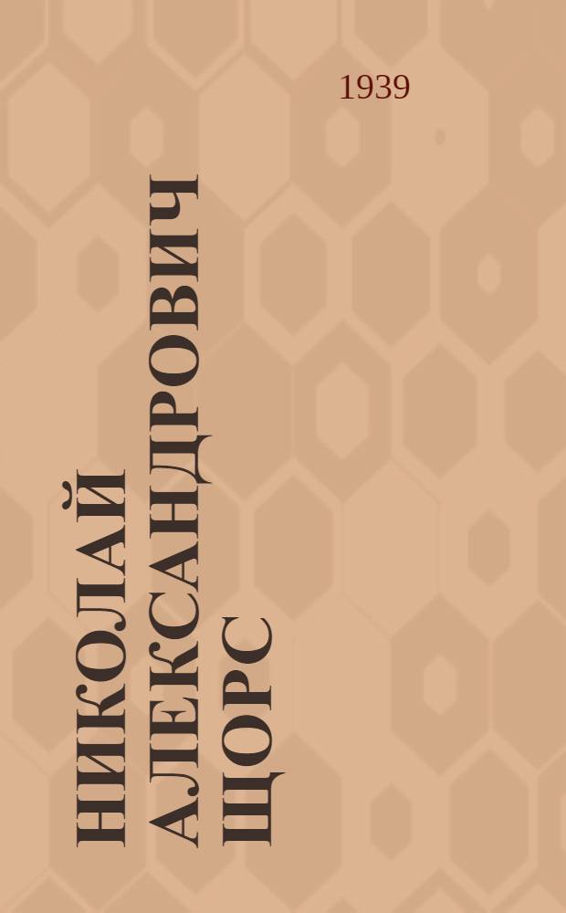 Николай Александрович Щорс : Жизнь и боевой путь