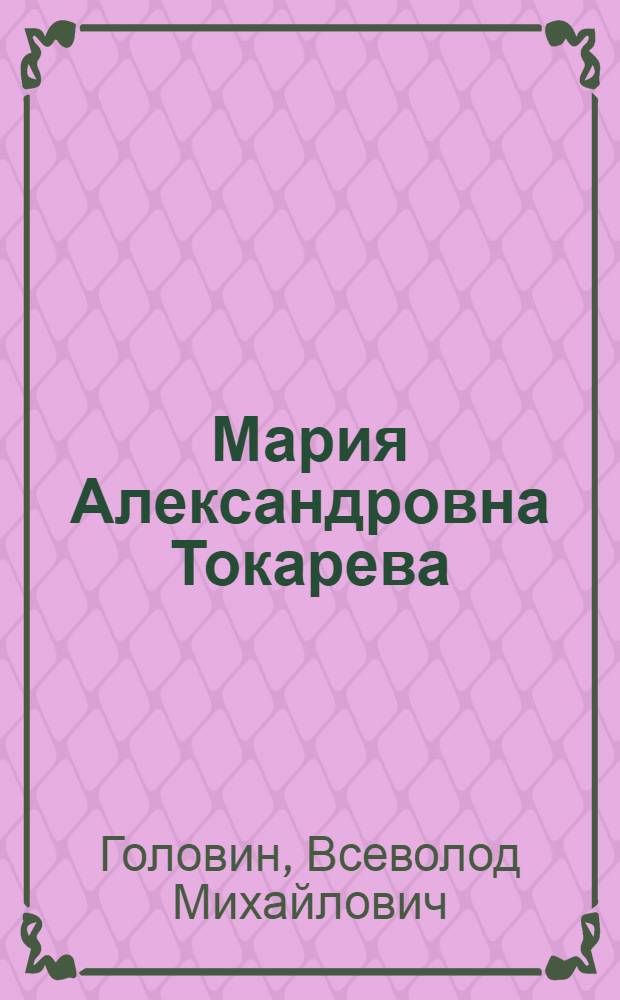 Мария Александровна Токарева : Биогр. очерк актрисы