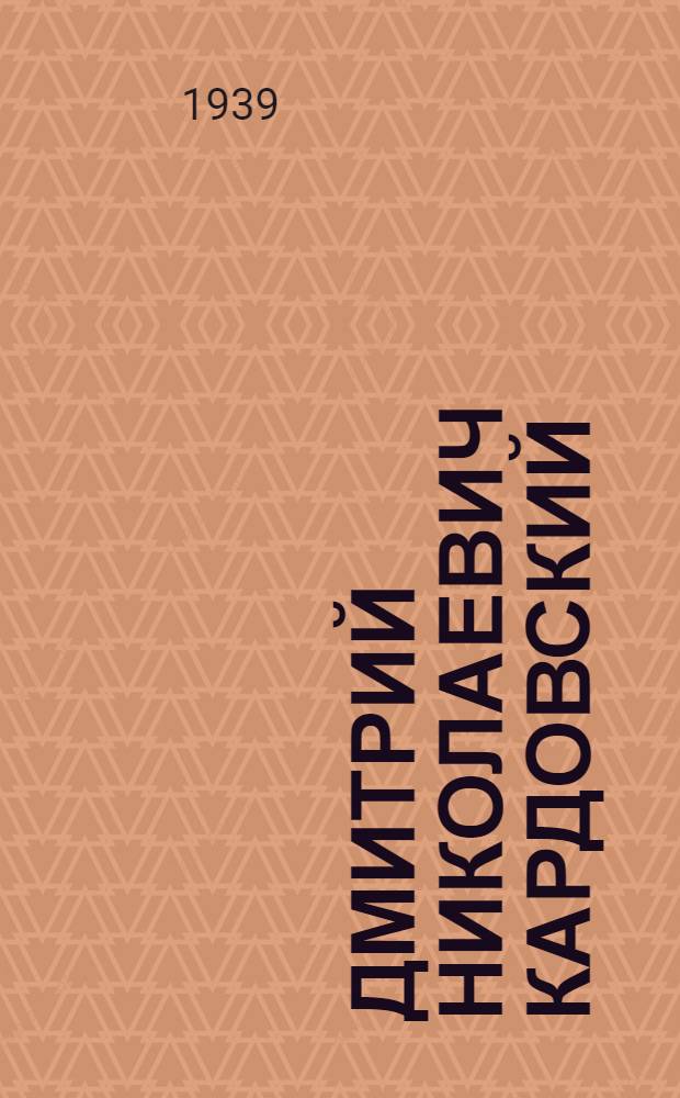Дмитрий Николаевич Кардовский (1866-1943) и О. Л. Делла-Вос Кардовская : Обзор творчества сов. художников : Сб. статей