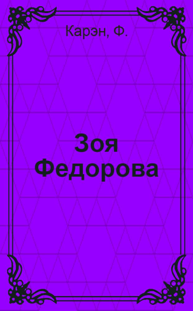 Зоя Федорова : Кино-актриса
