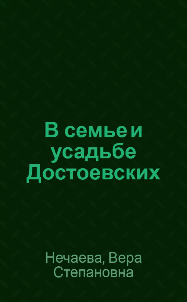 В семье и усадьбе Достоевских : (Письма М. А. и М. Ф. Достоевских)