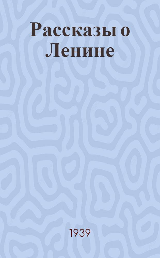 Рассказы о Ленине