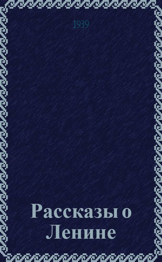 Рассказы о Ленине : Для мл. возраста