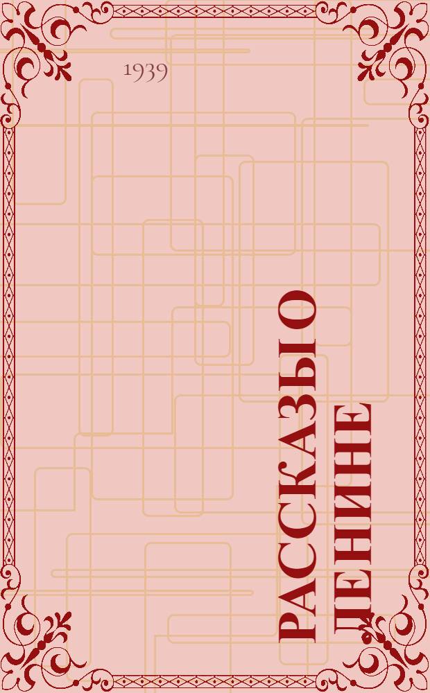 Рассказы о Ленине : Сб. воспоминаний : Для сред. и ст. возраста