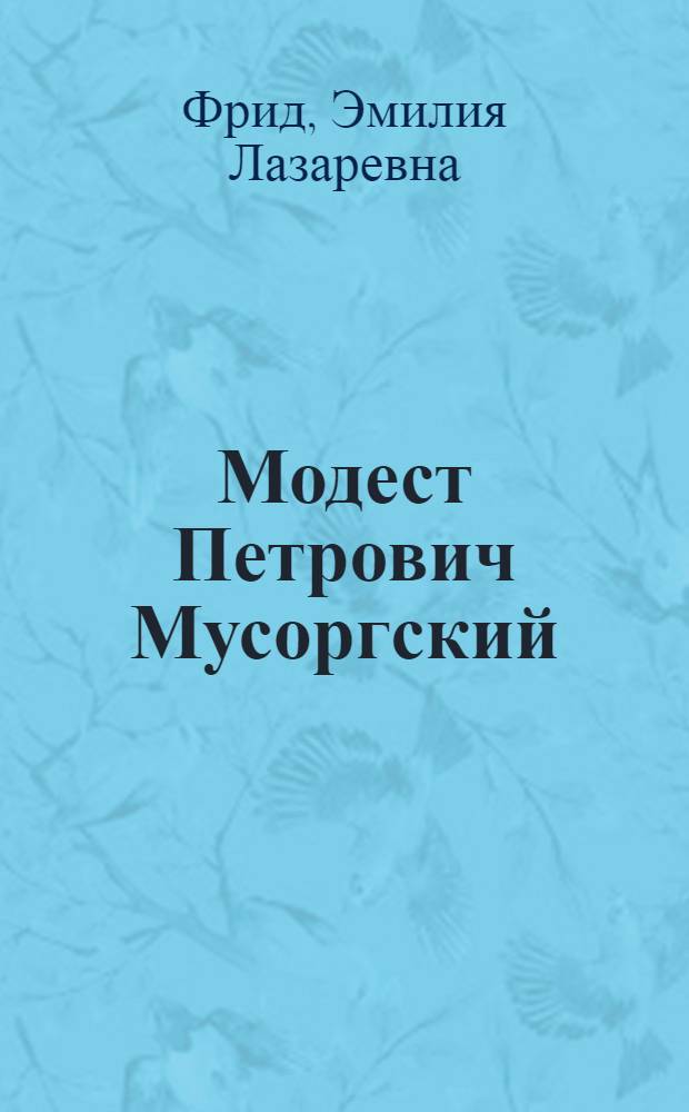 Модест Петрович Мусоргский : К 100-летию со дня рождения. 1839-1939