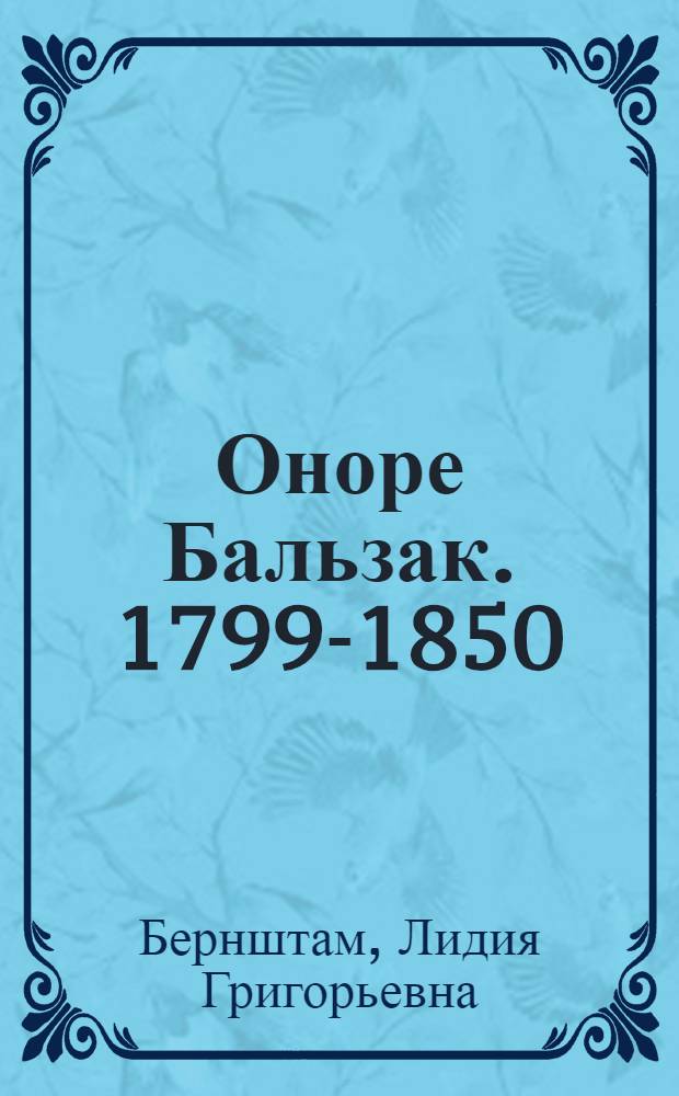 Оноре Бальзак. 1799-1850 : Указатель лит-ры