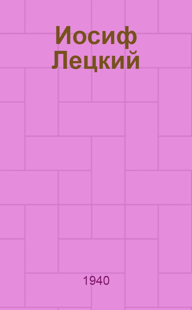 Иосиф Лецкий