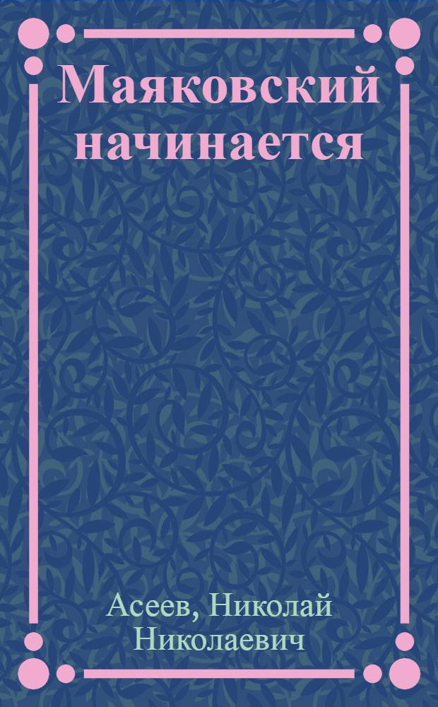 Маяковский начинается : Повесть в стихах