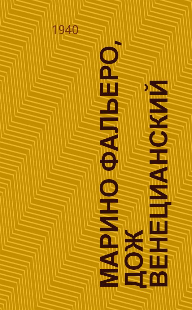 Марино Фальеро, дож венецианский : Историч. трагедия в 5 актах