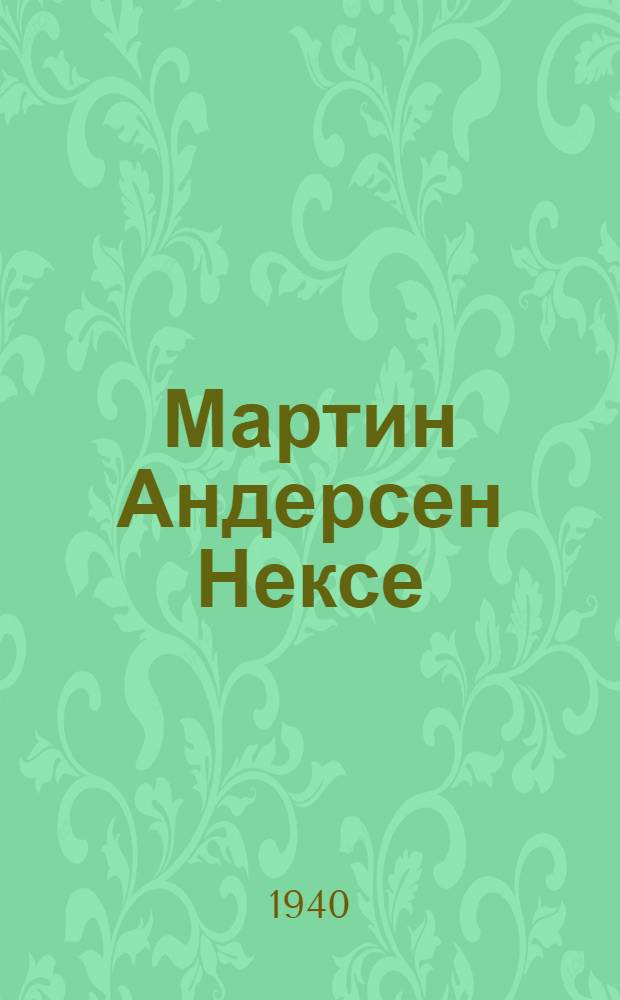 Мартин Андерсен Нексе : Библиогр. памятка : В помощь библиотекарю