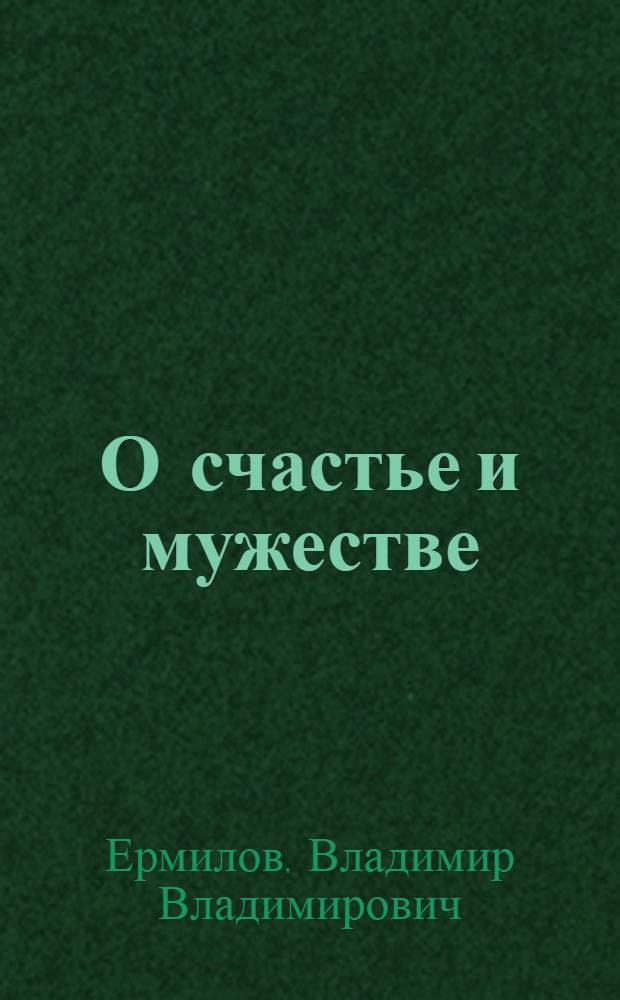 О счастье и мужестве : Творчество А. Г. Малышкина