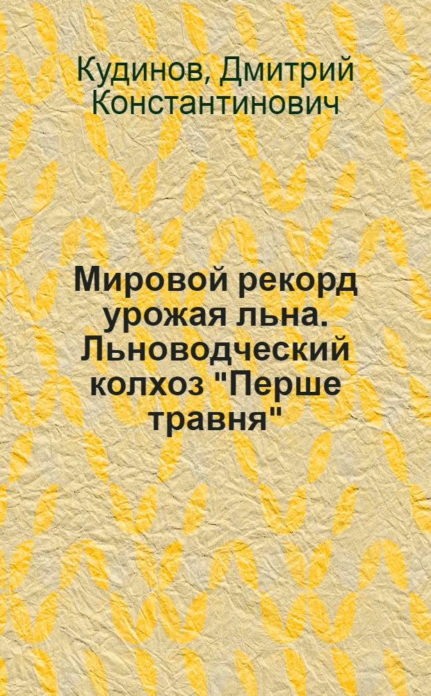 Мировой рекорд урожая льна. [Льноводческий колхоз "Перше травня"]