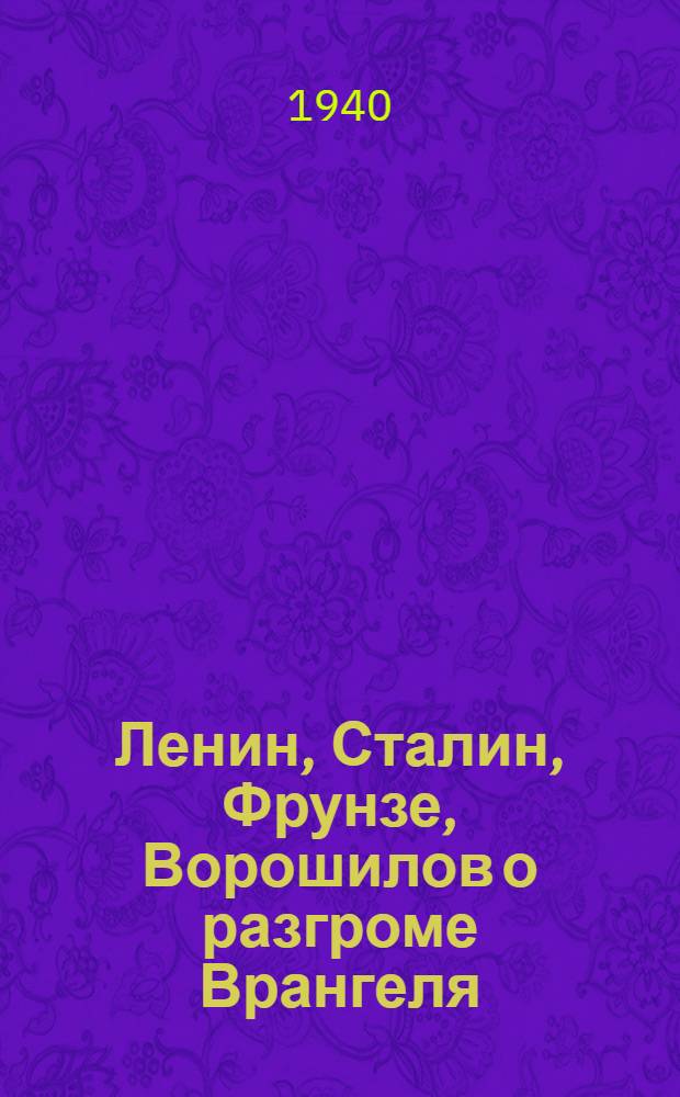 Ленин, Сталин, Фрунзе, Ворошилов о разгроме Врангеля : Статьи, речи, документы